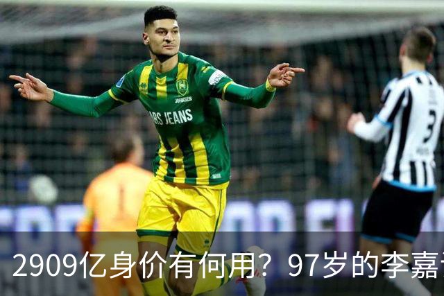 2909亿身价有何用？97岁的李嘉诚无力回天，2个60岁儿子已成心病