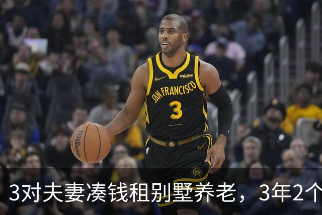 3对夫妻凑钱租别墅养老，3年2个家庭被逼走，保姆：全是争吵算计
