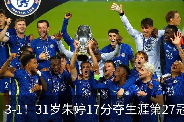 3-1！31岁朱婷17分夺生涯第27冠 网友：为何回不了中国女排
