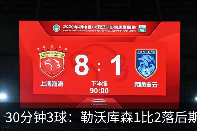 30分钟3球：勒沃库森1比2落后斯图加特