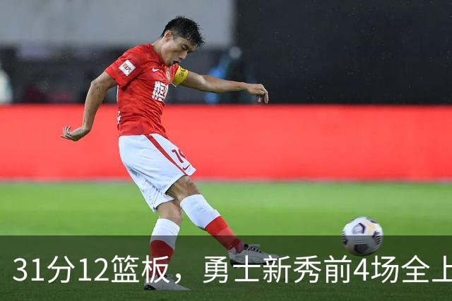 31分12篮板，勇士新秀前4场全上双比肩1993年状元