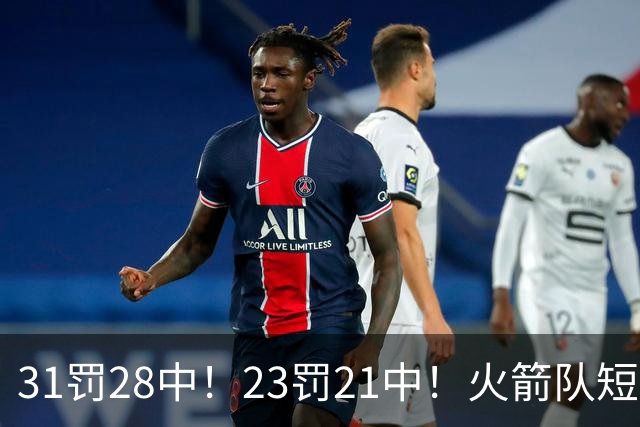 31罚28中！23罚21中！火箭队短板技能变优势？恩格兰德立功了