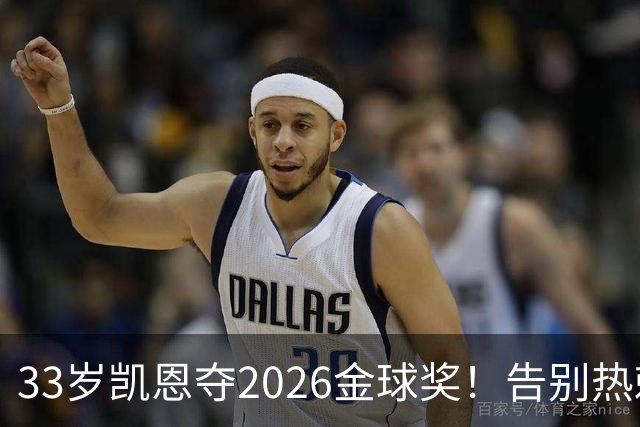 33岁凯恩夺2026金球奖！告别热刺悲情，解锁生涯新高