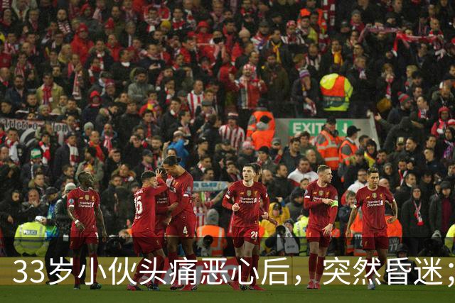 33岁小伙头痛恶心后，突然昏迷；他自信扛冻，早晚只穿短袖，晚饭后还骑电动车，加上罹患高血压5年，诱发脑出血；医生：不要盲目“秋冻”