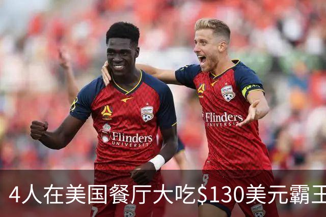 4人在美国餐厅大吃$130美元霸王餐！移民店主一怒之下做了这件事，警方却坐不住了