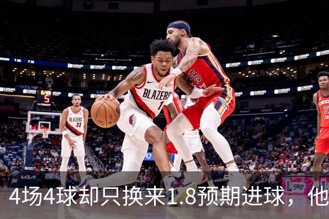 4场4球却只换来1.8预期进球，他仍是本周最值得买的FPL前锋