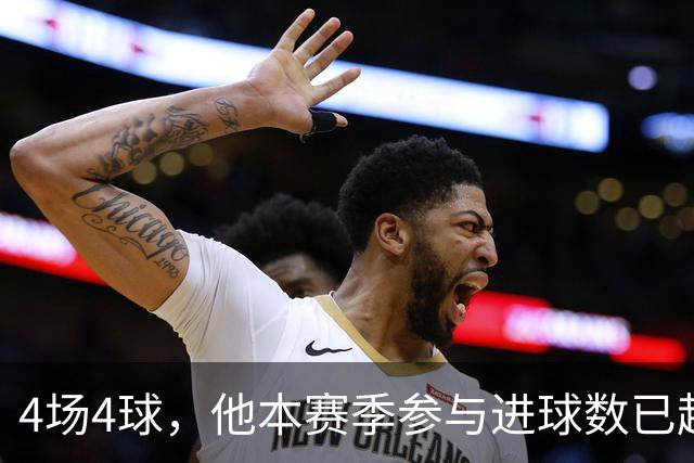 4场4球，他本赛季参与进球数已超上赛季全年
