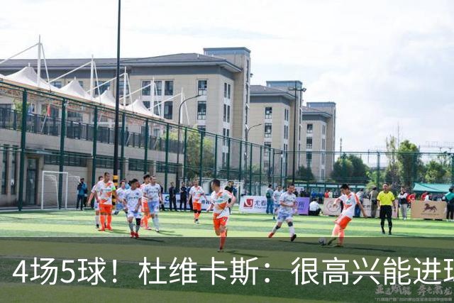 4场5球！杜维卡斯：很高兴能进球帮助科莫，队友为我的助攻很精彩