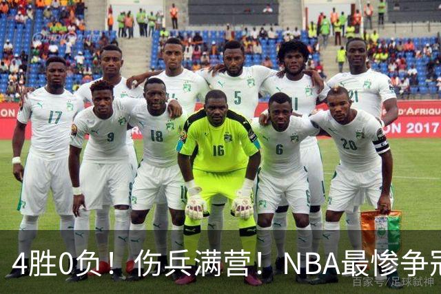 4胜0负！伤兵满营！NBA最惨争冠球队诞生，普总表态威少
