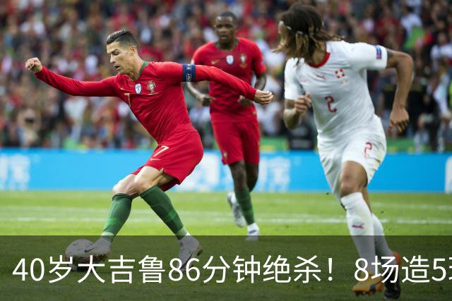 40岁大吉鲁86分钟绝杀！8场造5球 法甲4冠王紧追巴黎：9轮仅差2分