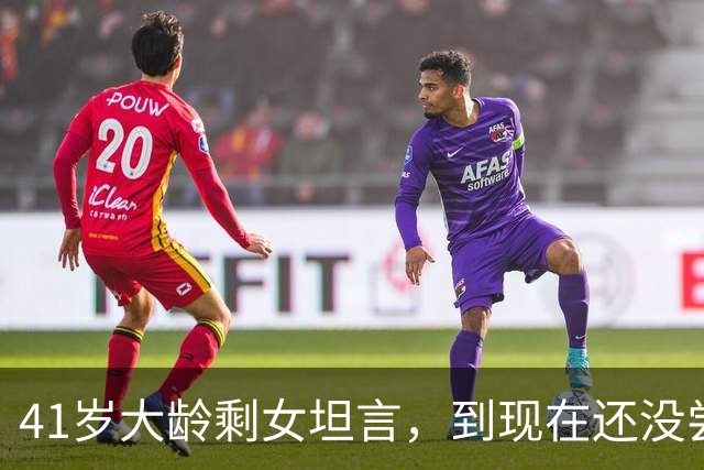 41岁大龄剩女坦言，到现在还没尝到男人的味道。