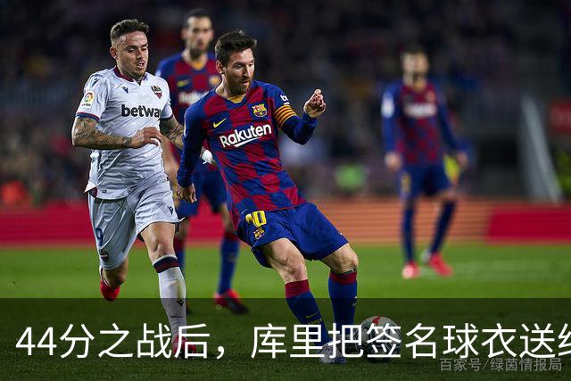44分之战后，库里把签名球衣送给了两位WNBA球星