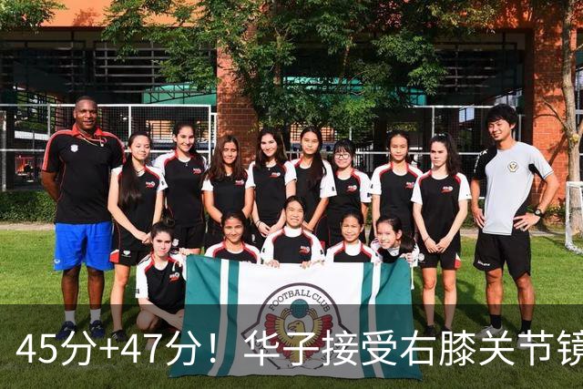 45分+47分！华子接受右膝关节镜手术，3.04亿美金超级顶薪没戏了