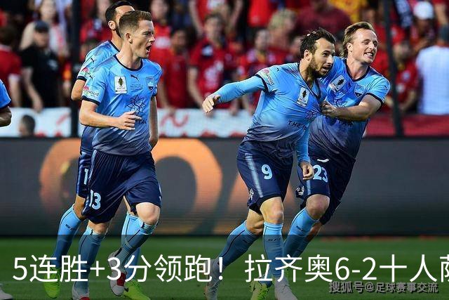 5连胜+3分领跑！拉齐奥6-2十人萨索洛 扎卡尼1射2传蓝鹰两度失点