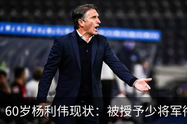 60岁杨利伟现状：被授予少将军衔，退休后不休息，享受的待遇如何