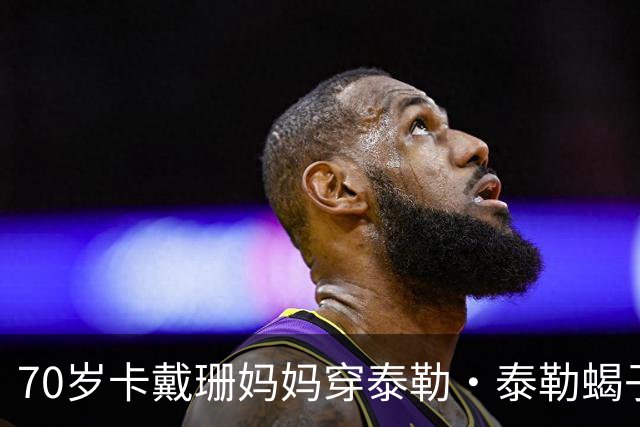 70岁卡戴珊妈妈穿泰勒·泰勒蝎子斗篷亮相罗马