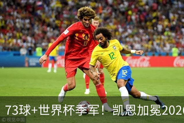 73球+世界杯季军！凯恩加冕2026金球奖，成英格兰21世纪第二人