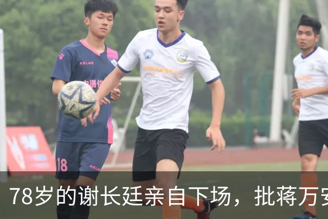 78岁的谢长廷亲自下场，批蒋万安“能力政绩配不上傲慢态度”