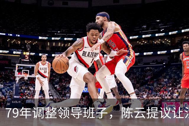 79年调整领导班子，陈云提议让汪东兴退位，汪回复8个字掷地有声