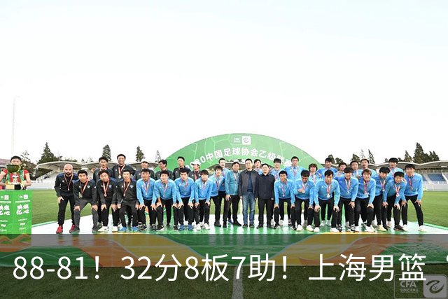 88-81！32分8板7助！上海男篮“真核”打爆浙江，裁判引发争议
