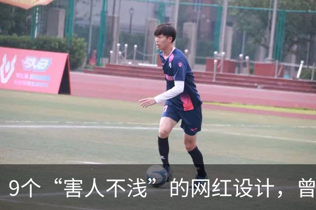 9个“害人不浅”的网红设计，曾经被捧上天，现已沦为笑柄