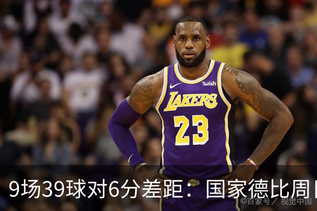 9场39球对6分差距：国家德比周日开打