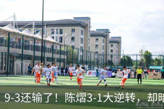 9-3还输了！陈熠3-1大逆转，却暗藏一大隐患，CCTV5+直播，王曼昱蒯曼出战
