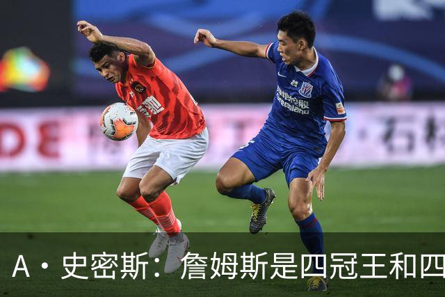 A·史密斯：詹姆斯是四冠王&四届MVP，他让76人凝聚在一起