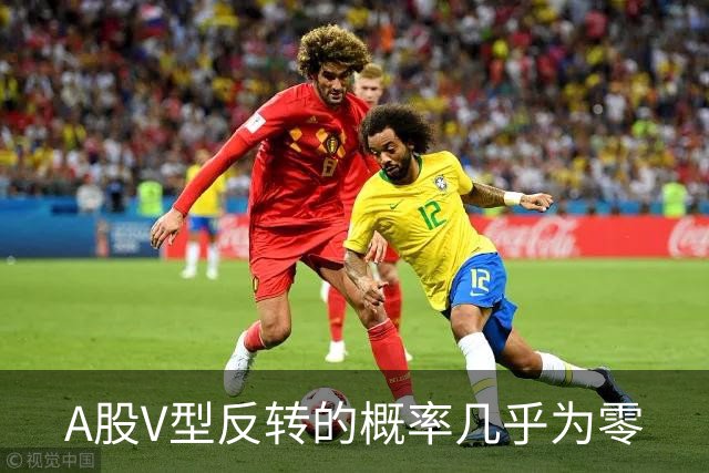 A股V型反转的概率几乎为零