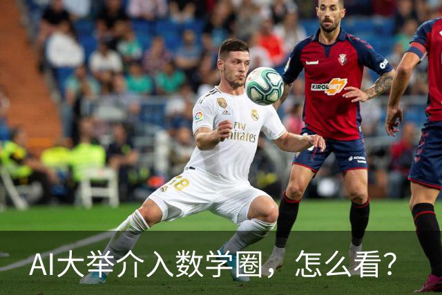 AI大举介入数学圈，怎么看？