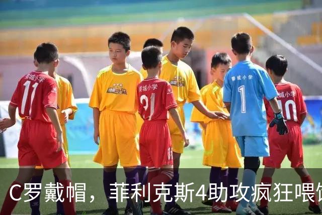 C罗戴帽，菲利克斯4助攻疯狂喂饼：大家这是都在给千球开绿灯？
