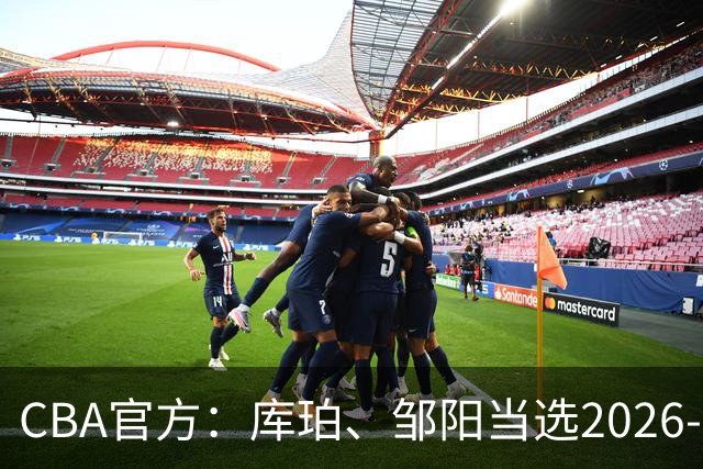 CBA官方：库珀、邹阳当选2026-27赛季常规赛第一周最佳球员