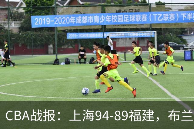 CBA战报：上海94-89福建，布兰登-古德温30+6+11