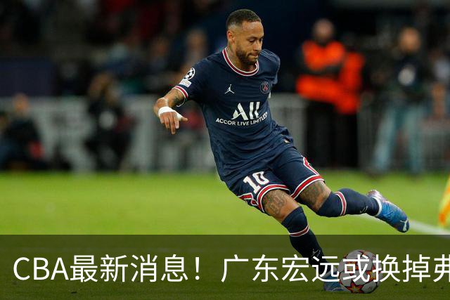 CBA最新消息！广东宏远或换掉弗格，山东主帅邱彪面临下课