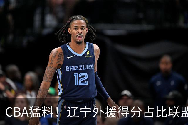 CBA猛料！辽宁外援得分占比联盟第一，浙江后卫恢复不理想，琼斯向深圳自荐