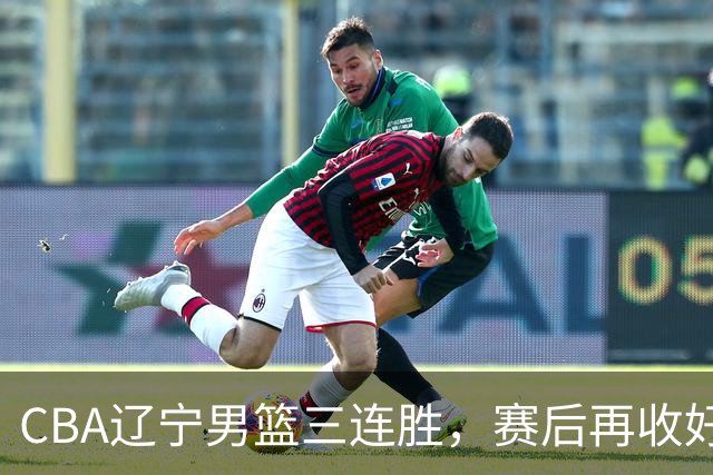 CBA辽宁男篮三连胜，赛后再收好消息，乌戈收获四大利好