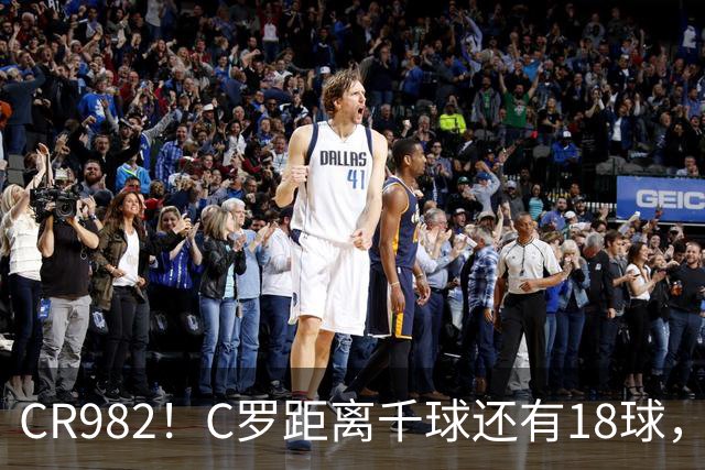 CR982！C罗距离千球还有18球，国家队风波后4场打进3球