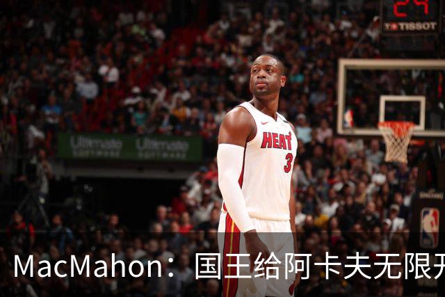 MacMahon：国王给阿卡夫无限开火权 小萨和拉文都不知道咋打了