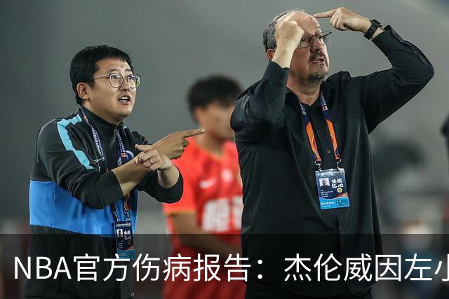 NBA官方伤病报告：杰伦威因左小腿伤势缺席今日比赛
