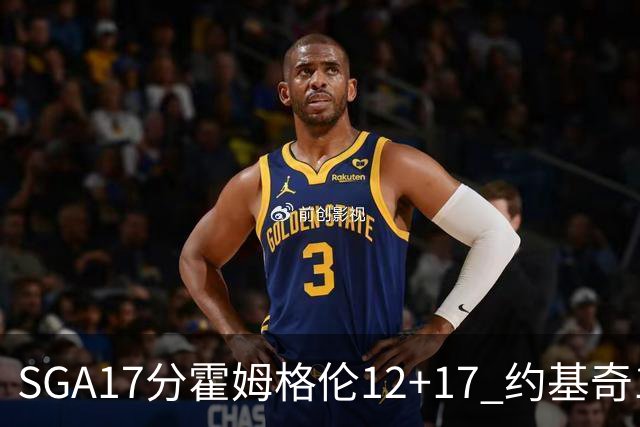 SGA17分霍姆格伦12+17 约基奇13+7+5雷霆擒掘金2连胜
