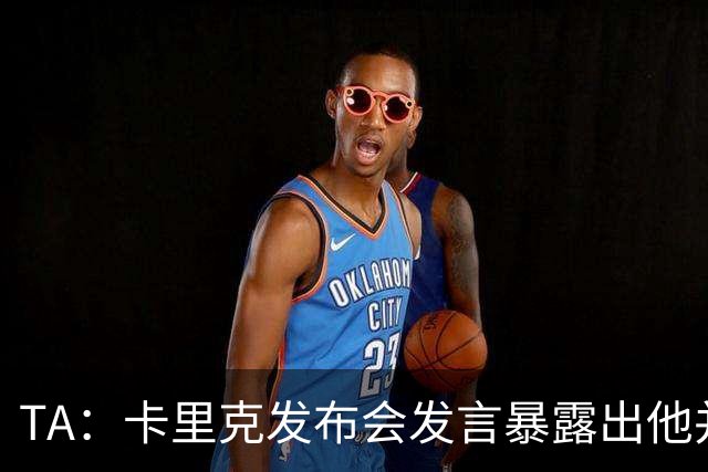 TA：卡里克发布会发言暴露出他并不是带领曼联走出泥潭的合适人选