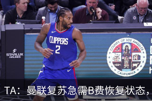 TA：曼联复苏急需B费恢复状态，双方续约谈判暂无进展