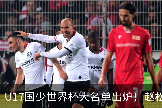 U17国少世界杯大名单出炉！赵松源领衔，谢晋吕孟洋无缘，4名留洋球员在列
